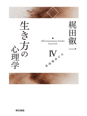 cover image of 梶田叡一　自己意識論集4　生き方の心理学